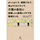 かっこよくて、感謝されて、実はクリエイティブ。介護の会社に就職したら最高にイケてる職場だった [単行本]
