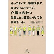 かっこよくて、感謝されて、実はクリエイティブ。介護の会社に就職したら最高にイケてる職場だった [単行本]