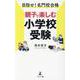 目指せ!名門校合格 親子で楽しむ小学校受験 [単行本]