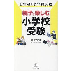 目指せ!名門校合格 親子で楽しむ小学校受験 [単行本]