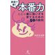 家庭で磨く本番力―ここ一番に強い子を育てるための50の鉄則 [単行本]