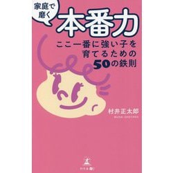 家庭で磨く本番力―ここ一番に強い子を育てるための50の鉄則 [単行本]