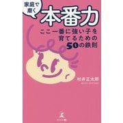 家庭で磨く本番力―ここ一番に強い子を育てるための50の鉄則 [単行本]