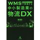 WMS（倉庫管理システム）で実現する中小製造業の物流DX [単行本]