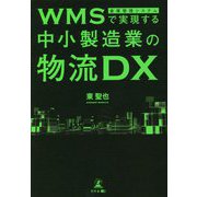 WMS（倉庫管理システム）で実現する中小製造業の物流DX [単行本]