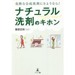 危険な合成洗剤にさようなら!ナチュラル洗剤のキホン [単行本]