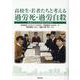 高校生・若者たちと考える過労死・過労自殺―多様な生き方を認める社会を [単行本]
