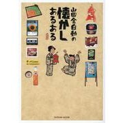 山田全自動の懐かしあるある（タツミムック） [ムックその他]