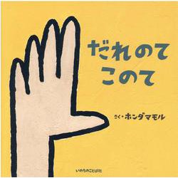だれのてこのて [絵本]