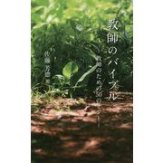教師のバイブル―教師のための50のヒント [単行本]