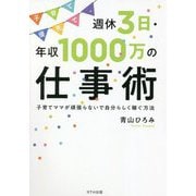 子育て優先で、週休3日・年収1000万の仕事術―子育てママが頑張らないで自分らしく稼ぐ方法 [単行本]