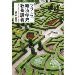 フランス経済学史教養講義―資本主義と社会主義の葛藤 [単行本]