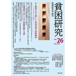 貧困研究　Vol.26(貧困研究) [全集叢書]