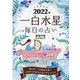 九星開運帖一白水星毎日の占い 2022年（ブティック・ムック No. 1553） [ムックその他]
