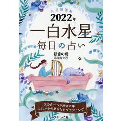 九星開運帖一白水星毎日の占い 2022年（ブティック・ムック No. 1553） [ムックその他]