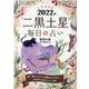 九星開運帖二黒土星毎日の占い 2022年（ブティック・ムック No. 1554） [ムックその他]