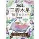 九星開運帖三碧木星毎日の占い 2022年（ブティック・ムック No. 1555） [ムックその他]
