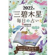 九星開運帖三碧木星毎日の占い 2022年（ブティック・ムック No. 1555） [ムックその他]