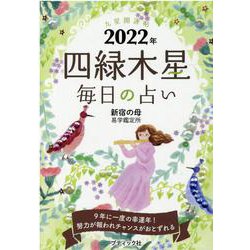 九星開運帖四緑木星毎日の占い 2022年（ブティック・ムック No. 1556） [ムックその他]