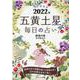 九星開運帖五黄土星毎日の占い 2022年（ブティック・ムック No. 1557） [ムックその他]