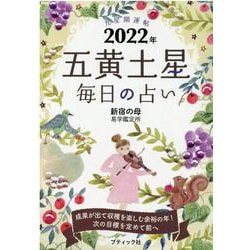 九星開運帖五黄土星毎日の占い 2022年（ブティック・ムック No. 1557） [ムックその他]
