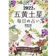 九星開運帖五黄土星毎日の占い 2022年（ブティック・ムック No. 1557） [ムックその他]