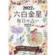 九星開運帖六白金星毎日の占い 2022年（ブティック・ムック No. 1558） [ムックその他]
