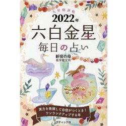 九星開運帖六白金星毎日の占い 2022年（ブティック・ムック No. 1558） [ムックその他]