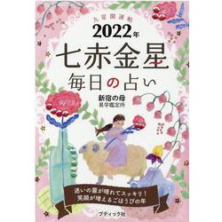 九星開運帖七赤金星毎日の占い 2022年（ブティック・ムック No. 1559） [ムックその他]