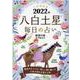 九星開運帖八白土星毎日の占い 2022年（ブティック・ムック No. 1560） [ムックその他]