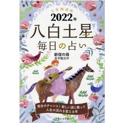 九星開運帖八白土星毎日の占い 2022年（ブティック・ムック No. 1560） [ムックその他]