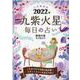 九星開運帖九紫火星毎日の占い 2022年（ブティック・ムック No. 1561） [ムックその他]