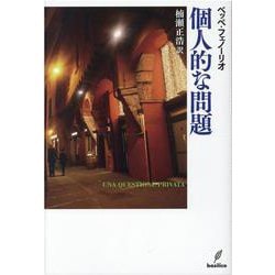 個人的な問題 [単行本]