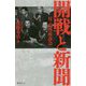 開戦と新聞―付・提督座談会 [新書]
