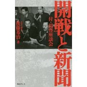 開戦と新聞―付・提督座談会 [新書]