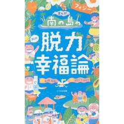 まんが 南の島フィジーの脱力幸福論 [単行本]