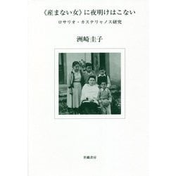産まない女 に夜明けはこない―ロサリオ・カステリャノス研究 [単行本]