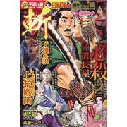 時代劇コミック斬 VOL.28(GW MOOK<680>) [ムックその他]