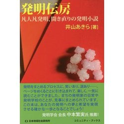 発明伝房―凡人凡発明、開き直りの発明小説(コミュニティ・ブックス) [単行本]