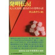 発明伝房―凡人凡発明、開き直りの発明小説(コミュニティ・ブックス) [単行本]