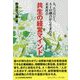 共生の経営マインド―人、エコロジー、AIの融合から生まれる未来社会（コミュニティ・ブックス） [単行本]