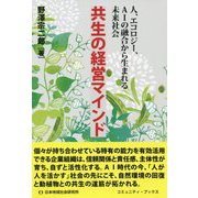 共生の経営マインド―人、エコロジー、AIの融合から生まれる未来社会（コミュニティ・ブックス） [単行本]