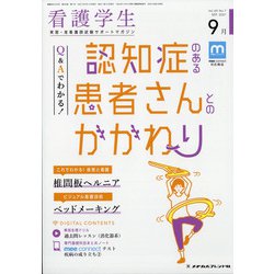 看護学生 2021年 09月号 [雑誌]