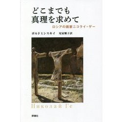 どこまでも真理を求めて―ロシアの画家ニコライ・ゲー [単行本]