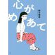 心がめあて(塔21世紀叢書) [単行本]