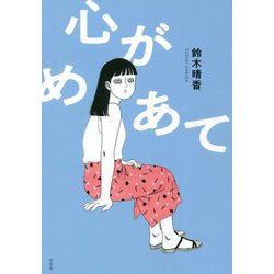 心がめあて(塔21世紀叢書) [単行本]