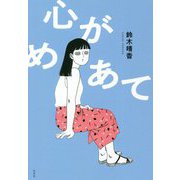 心がめあて(塔21世紀叢書) [単行本]