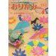 おりがみ 553号-月刊 [単行本]