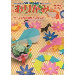 おりがみ 553号-月刊 [単行本]
