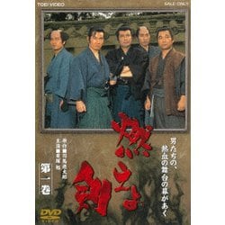 燃えよ剣 第一巻 [DVD]